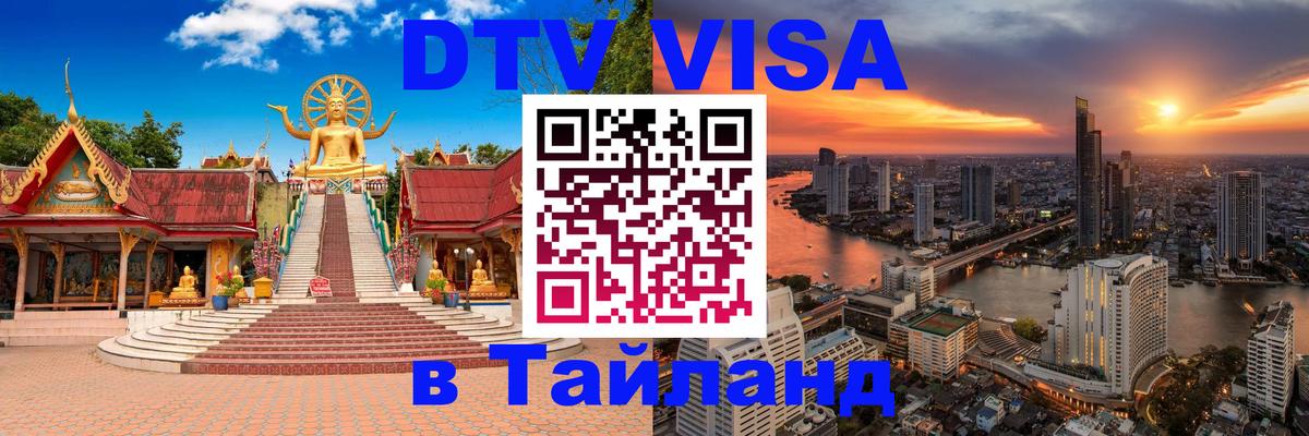 Сколько стоит виза DTV в Тайланд Пушкино 