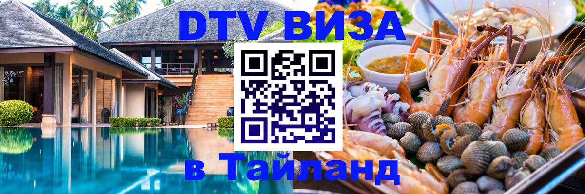 Оформить DTV визу в Тайланд 